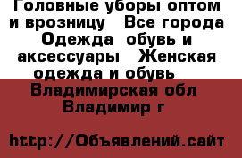 Головные уборы оптом и врозницу - Все города Одежда, обувь и аксессуары » Женская одежда и обувь   . Владимирская обл.,Владимир г.